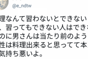 【悲報】女さん「女が料理できると思ってる男、気持ち悪い」