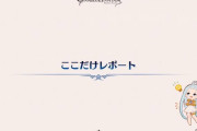 【グラブル】『ここだけレポート』情報まとめ【真夏の生放送SP】