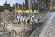 【FF14】試されるクジャタサーバー民の団結力！最後の復興FATEが平日朝5時頃開始に、これに失敗すると次は5.45メンテ前の13時頃になる模様