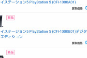 【朗報】PS5さん、買取価格が大暴落するｗｗｗｗｗｗ