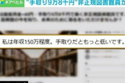 “手取り9万8千円” 公的機関で働いていても不遇な待遇「官製ワーキングプア」と呼ばれる非正規図書館員の訴え