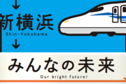 神奈川県「寒川町にも新幹線の駅を作って」