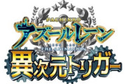 【朗報】アズールレーン 異次元トリガー、注目度が高い