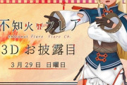 Vtuber 【不知火フレア】3Dお披露目配信が政府の自粛要請を考慮し延期に・・・うわあああああああ