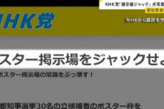 【都知事選】ＮＨＫ党、掲示枠販売で荒稼ぎ　供託金(300万円)払ってもMAX6800万円の利益