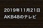 2019年11月21日のAKB48関連のテレビ