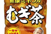【画像】鶴瓶「オレの麦茶の量がおかしいって、少なすぎって意味だよな？」