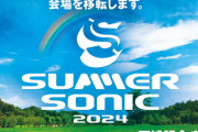 【開催決定】サマーソニック2024、大阪での開催場所が移転！新たな会場で熱いライブに期待!
