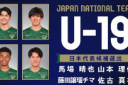 【速報】U-19日本代表候補の発表キターー！！ｗｗｗｗｗｗｗ