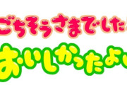 飲食店関係者に聞きたいんだけど、ありがとうやごちそうさまは言ってほしいもんなの？