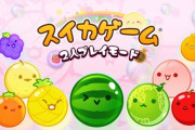 【2人プレイモードが】『スイカゲーム』有料DLC、相変わらずの破格ｗｗｗｗｗ【可能に】