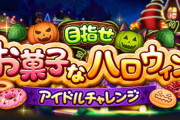 【モバマス】目指せ お菓子なハロウィン アイドルチャレンジ復刻！告知【上位報酬 椎名法子】