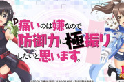 【新台】パチンコ「P痛いのは嫌なので防御力に極振りしたいと思います。」のスペック情報きたぞ