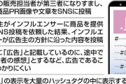 「ステマ」きょうから禁止…インフルエンサーの「自主的な投稿」対象外、線引き難しく