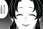 【悲報】鬼滅の刃の胡蝶しのぶの黒歴史ｗｗｗｗｗｗｗｗｗｗ