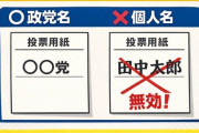 【悲報】今回の選挙、「個人名」を書いたら無効という卑劣な戦略に出るwwwwwwwwwww