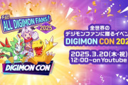 「DIGIMONCON 2025」は本日3/20 12:00～配信、2025年発売予定『デジモンストーリー タイムストレンジャー』はどんな発表が？