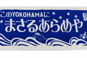 横浜市民なら横浜市歌は歌える←これ