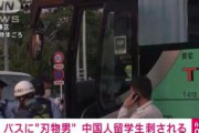 【東京港区】「バス車内で男が刃物で人を刺した」中国人留学生が中国人留学生の顔や首や腹などを刃物で刺す　殺人未遂の疑いで現行犯逮捕