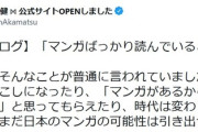 【朗報】漫画家議員「漫画ばかり読んでるとバカになる？時代は変わりました」