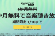 【緊急】Amazon Music Unlimitedが3カ月無料のキャンペーン開始