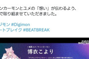 【朗報】デジモンアニメ最新作、有名人気Vtuberを声優に起用
