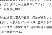 【悲報】エリザベス女王の国葬、安倍の国葬と被るwwwwwwww