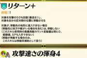 【FEH】リターン（引き戻し)きたけど入れ替えになりそうなやつある？