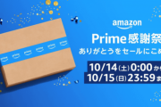 【悲報】Amazon prime感謝祭、買うものがない
