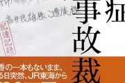 都市伝説、電車に飛び込んでも遺族に損害賠償は行かないは本当か  [421685208]