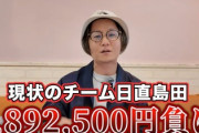 【衝撃】パチンコ4か月で240万円負けたYouTuberが話題「遊技じゃなくてギャンブルになってんすよ」