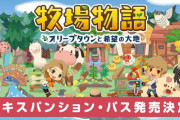 【朗報】『牧場物語 オリーブタウンと希望の大地』のエキスパンション・パスが同日発売決定＆DL版の予約が開始！！e-shop購入特典衣装などもあるぞ！！