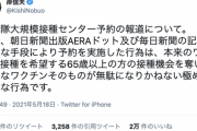 【悲報】防衛大臣「朝日と毎日がワクチン予約サイトの脆弱性を報じたのは極めて悪質。厳重に抗議する」もう終わりだよこの国