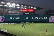 ◆Ｊ１◆27節C大阪×広島 広島0-3で４連勝首位横浜と1差！C大阪連勝３でストップ
