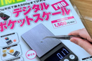 価格1500円、0.01gまで測れるデジタルポケットスケールPROを試す