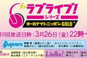 【朗報】「ラブライブ！シリーズのオールナイトニッポンGOLD」第9回放送にLiella!がついに出演！！