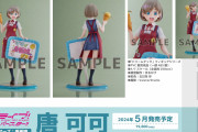 【悲報】原宿ゲーマーズ看板娘の唐可可さん、諸般の事情で発売延期【ラブライブ！スーパースター!!】