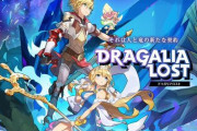 アクションRPG『ドラガリアロスト』7月にメインストーリーが完結！一定期間を経てサービス終了すると発表