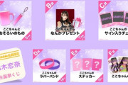 【悲報】SKE48の生誕祭くじ、景品内容が不透明すぎる