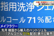 【悲報】「アルコール度数71%の消毒ジェル」消費者から苦情殺到。実際は5%と判明