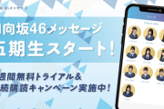 【日向坂46】5期生メッセージの無料期間がそろそろ終わるが継続したいのは誰？