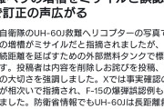 自衛隊は危険ニダアアアア！　〜　パヨク「航空自衛隊、救難ヘリコプターにミサイル積んでるぞけしからん！！」←外部燃料タンクでした