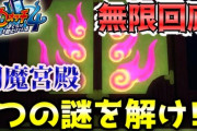 【妖怪ウォッチ4ぷらぷら】無限回廊の3つの謎を解いて封印を解除せよ！未来の閻魔宮殿に突入！ストーリー実況