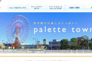 東京・お台場の「パレットタウン」営業終了　Zeppやヴィーナスフォート、大観覧車など