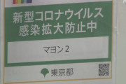 【東京】「感染防止徹底宣言ステッカー」掲示のフィリピンパブで集団感染か