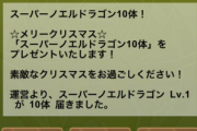 【パズドラ】メリークリスマス！運営からスーパーノエル10体のプレゼントきたー！