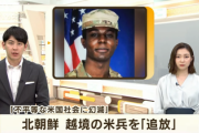 【速報】韓国から北朝鮮に越境した米兵、亡命認められず国外追放。身柄が中国に移されアメリカ側が拘束