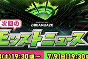 【モンスト】※話題※モンドリ（DREAMDAZE）のイベントで発表されるかもしれないコラボの予想