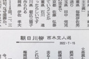 偏った記事しか無い新聞なのに　〜　川柳で炎上の朝日新聞がコメント「様々な考え方や受け止めがある。今後に生かしたい｣と等と謝罪せず