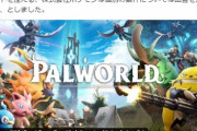 株ポケ・任天堂「（パルワールド）は認識はしているが個別の案件についてはコメントを控える」
